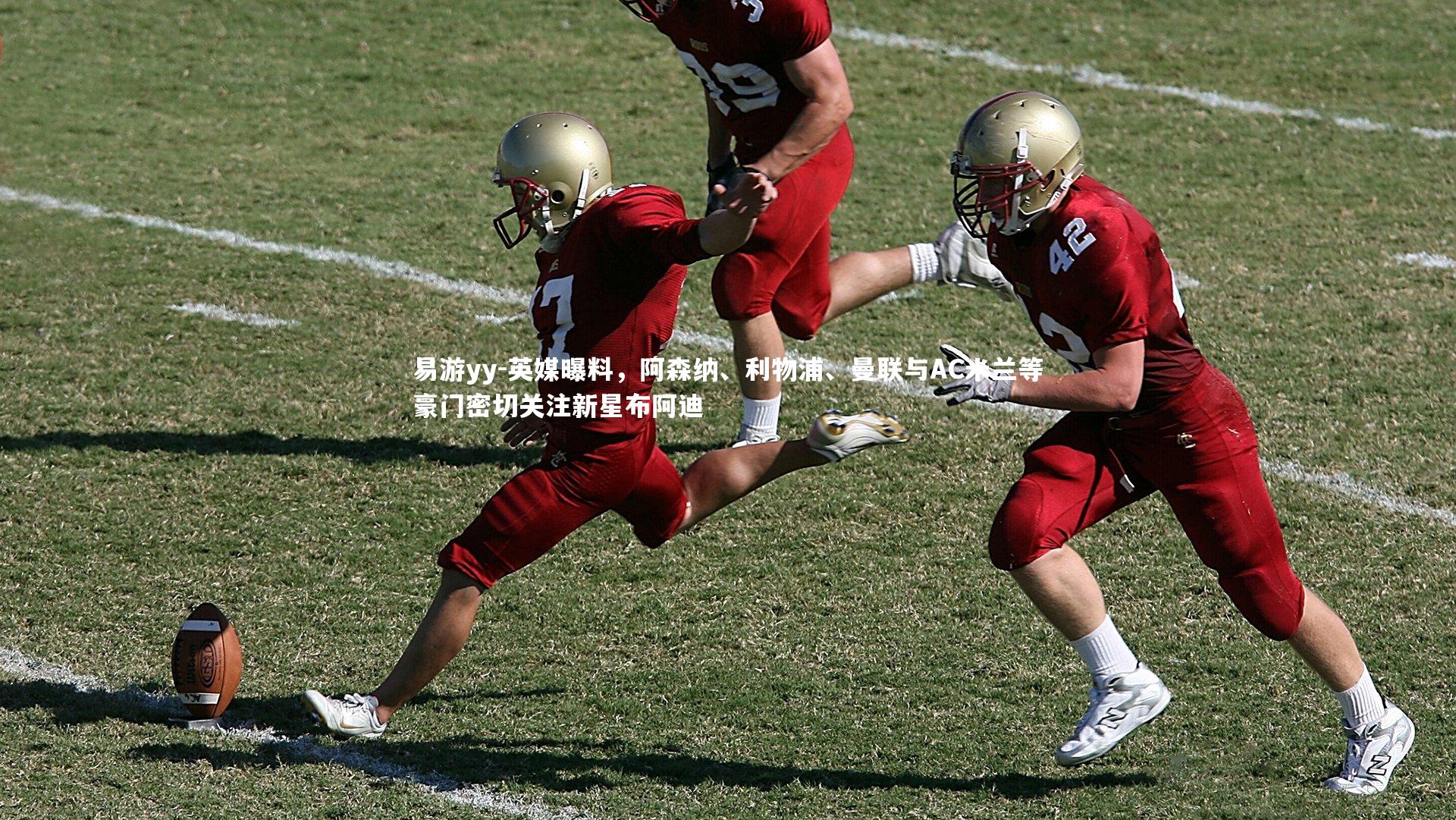 易游yy-英媒曝料，阿森纳、利物浦、曼联与AC米兰等豪门密切关注新星布阿迪