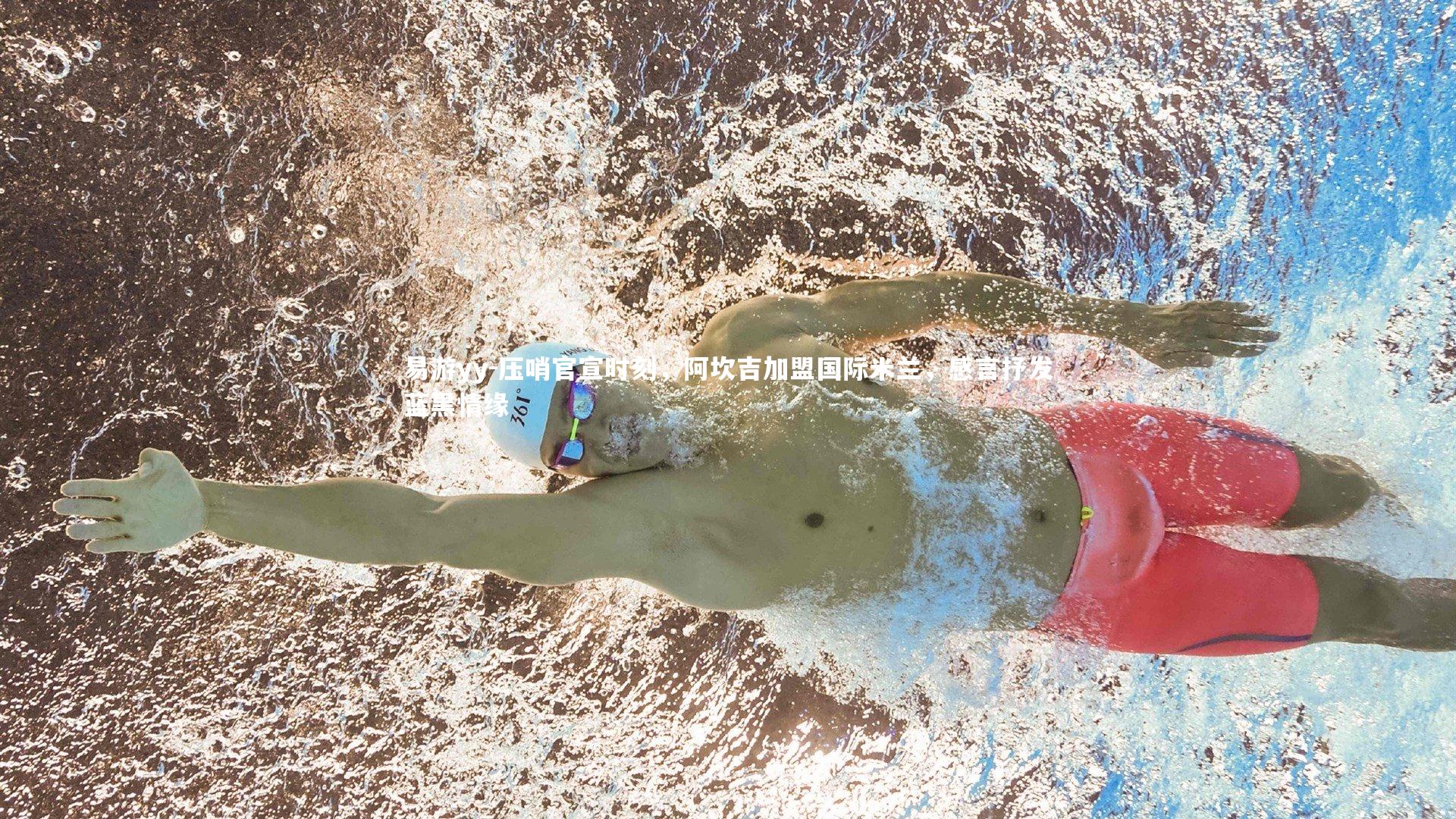 易游yy-压哨官宣时刻，阿坎吉加盟国际米兰，感言抒发蓝黑情缘