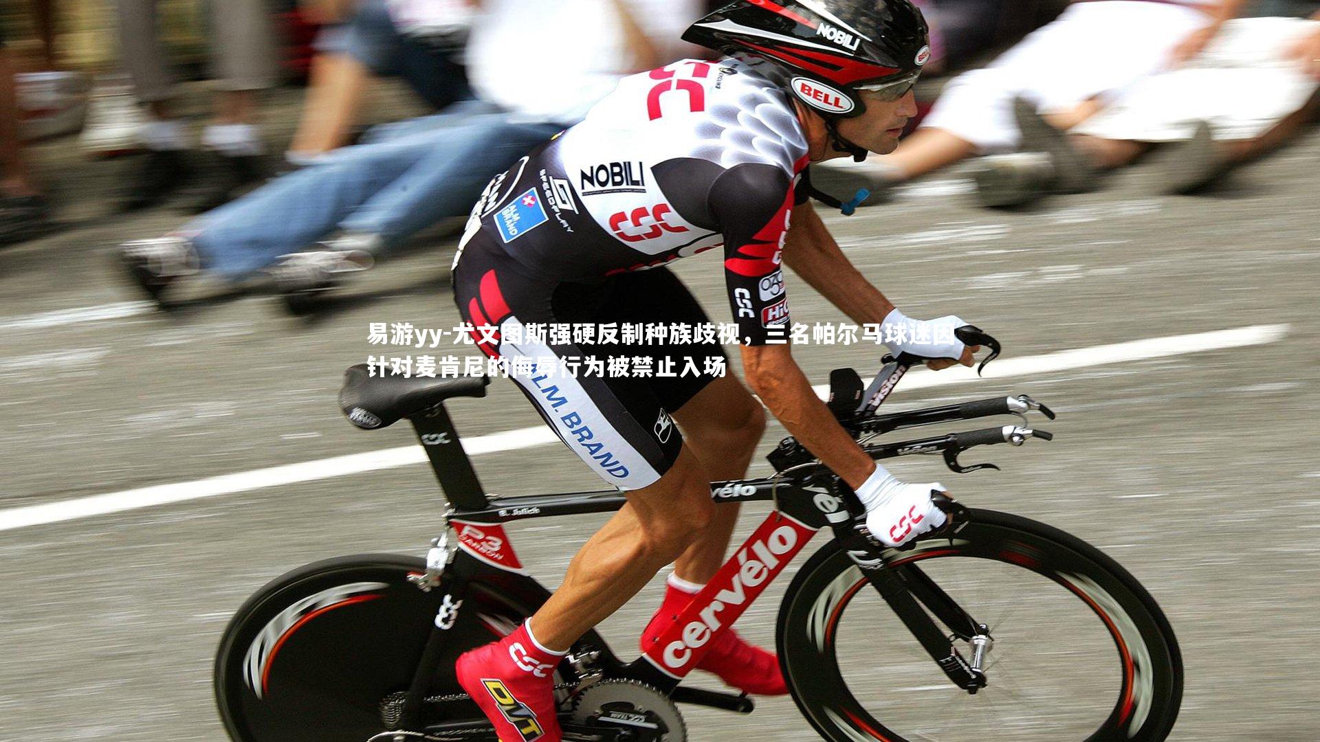 尤文图斯强硬反制种族歧视，三名帕尔马球迷因针对麦肯尼的侮辱行为被禁止入场