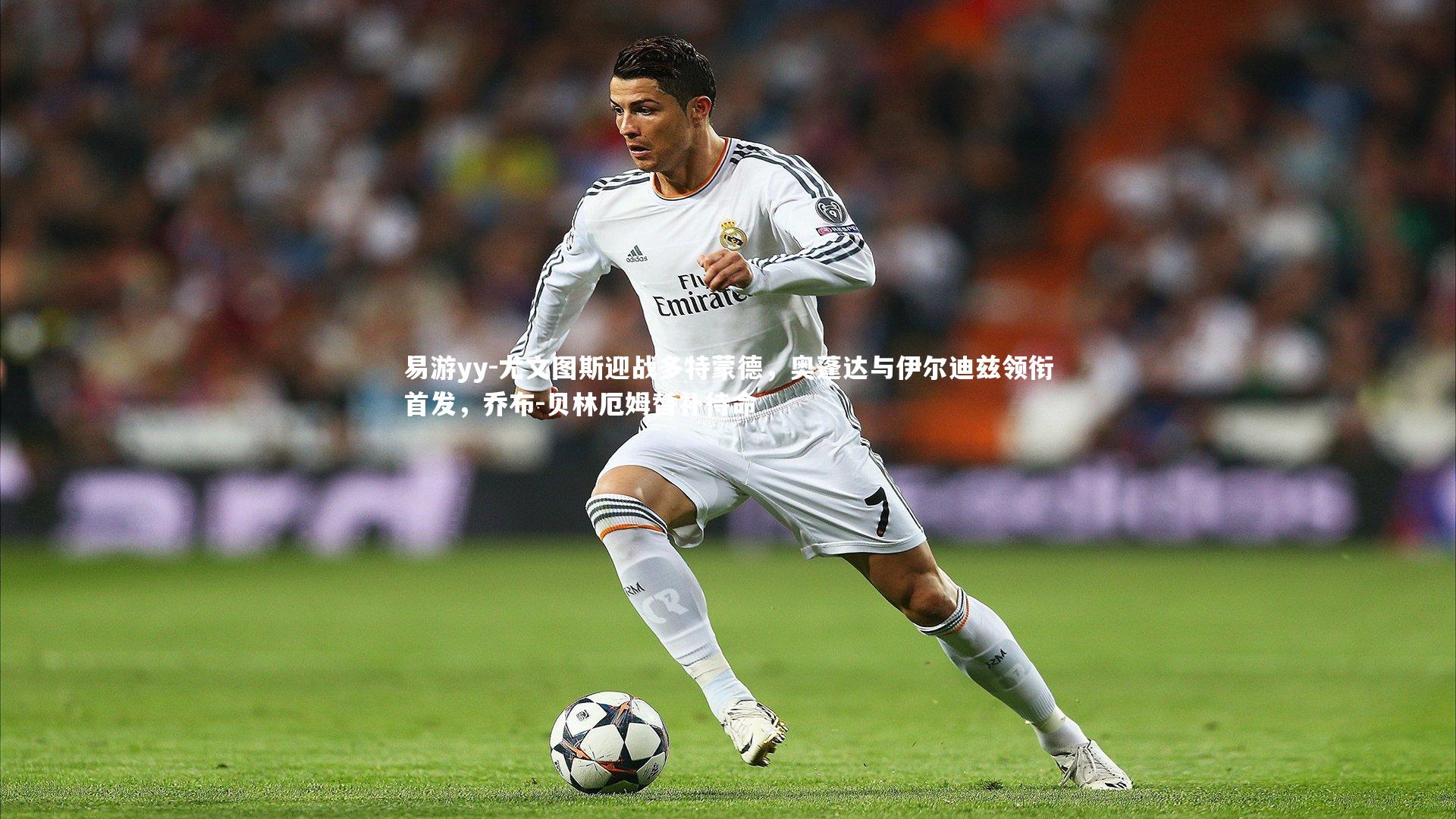 尤文图斯迎战多特蒙德,奥蓬达与伊尔迪兹领衔首发,乔布-贝林厄姆替补待命