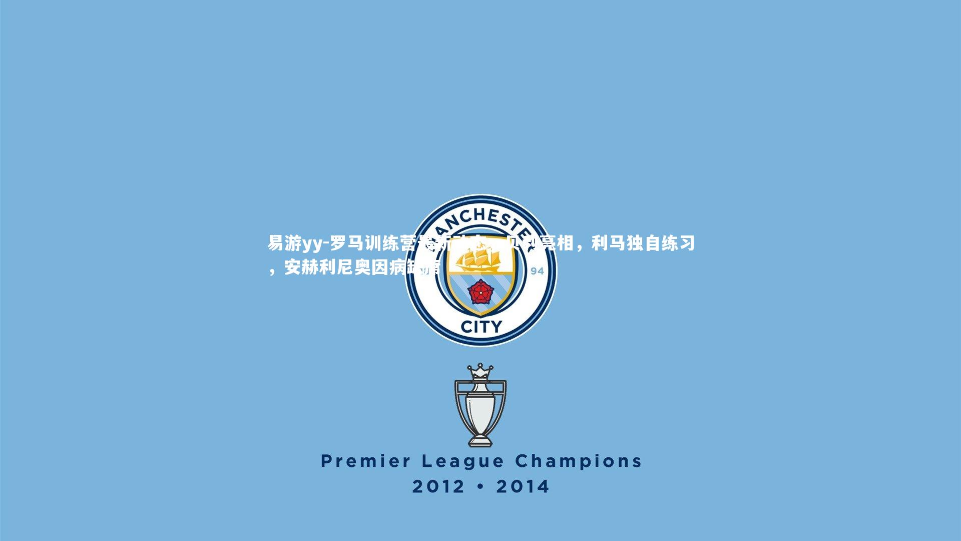 易游yy-罗马训练营最新动态，贝利亮相，利马独自练习，安赫利尼奥因病缺席